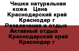 Чешки натуральная кожа › Цена ­ 200 - Краснодарский край, Краснодар г. Развлечения и отдых » Активный отдых   . Краснодарский край,Краснодар г.